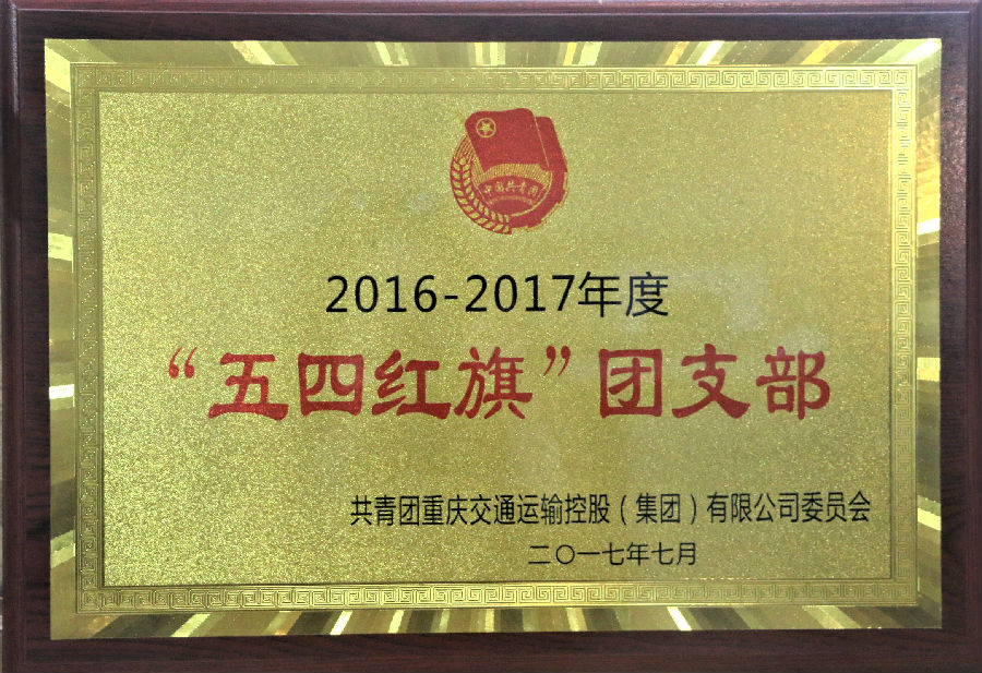 2017年7月2016-2017年度 ”五四紅旗“團(tuán)支部.JPG
