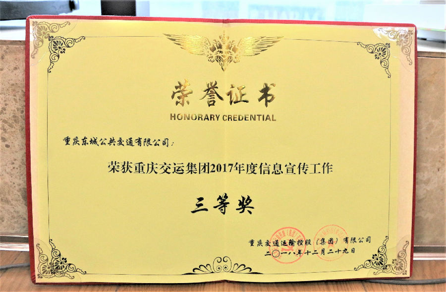2018年12月29日重慶交運(yùn)集團(tuán)2017年度信息宣傳工作 三等獎(jiǎng).JPG
