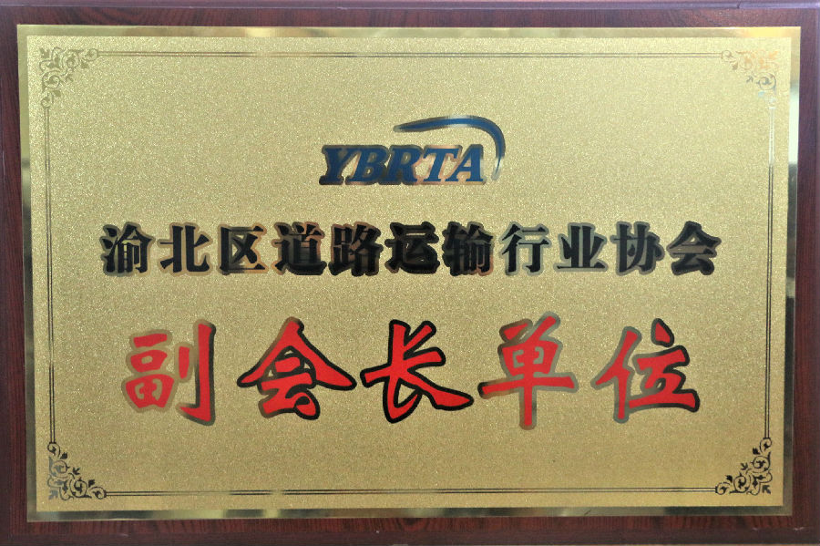 2018年渝北區(qū)道路運(yùn)輸行業(yè)協(xié)會(huì) 副會(huì)長單位.JPG